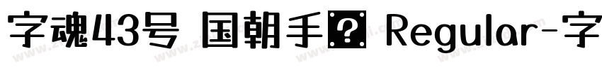 字魂43号 国朝手书 Regular字体转换